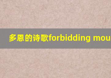 多恩的诗歌forbidding mourning